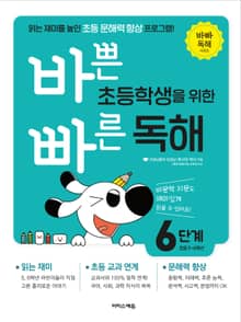 바쁜 초등학생을 위한 빠른 독해 : 6단계