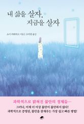 내 삶을 살자, 지금을 살자 표지 이미지