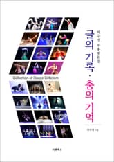 이주영 무용평론집 : 글의 기록, 춤의 기억 표지 이미지