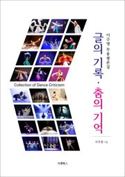 이주영 무용평론집 : 글의 기록, 춤의 기억