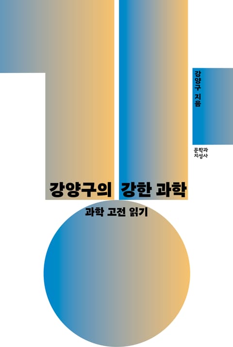 강양구의 강한 과학 표지 이미지