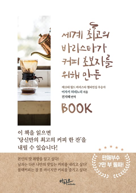 세계 최고의 바리스타가 커피 초보자를 위해 만든 BOOK 표지 이미지