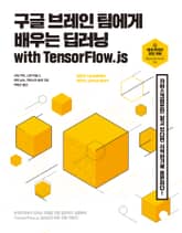 구글 브레인 팀에게 배우는 딥러닝 with TensorFlow.js 표지 이미지