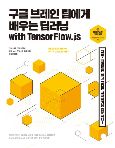 구글 브레인 팀에게 배우는 딥러닝 with TensorFlow.js 표지 이미지