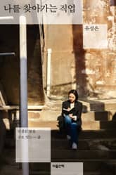 나를 찾아가는 직업 표지 이미지