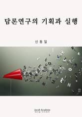 담론연구의 기획과 실행 표지 이미지