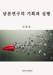 담론연구의 기획과 실행