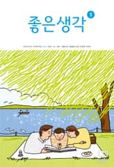 좋은생각 : 2022년 5월호 표지 이미지