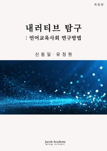 내러티브 탐구: 언어교육사회 연구방법