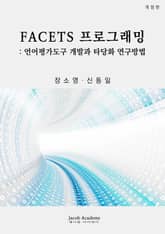 FACETS 프로그래밍: 언어평가도구 개발과 타당화 연구방법 표지 이미지