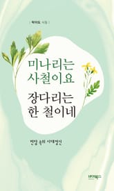 미나리는 사철이요 장다리는 한 철이네 표지 이미지