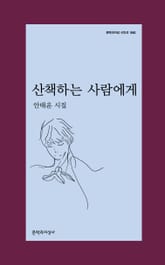 산책하는 사람에게 표지 이미지