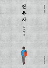 단독자 표지 이미지