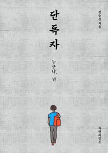 단독자