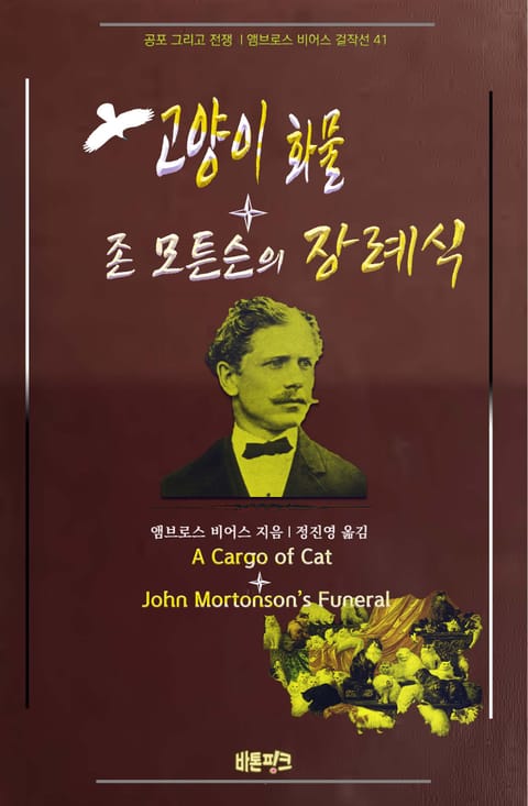 고양이 화물 + 존 모튼슨의 장례식 : 공포 그리고 전쟁 | 앰브로스 비어스 걸작선 41 표지 이미지