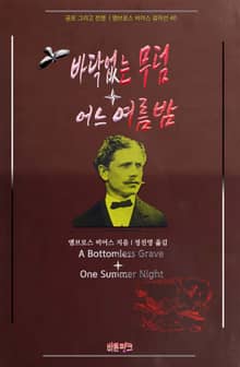바닥없는 무덤 + 어느 여름밤 : 공포 그리고 전쟁 | 앰브로스 비어스 걸작선 40