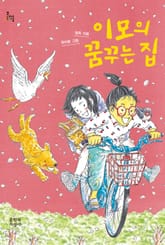 이모의 꿈꾸는 집 표지 이미지