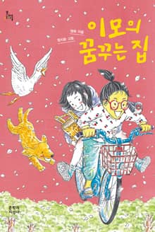 이모의 꿈꾸는 집