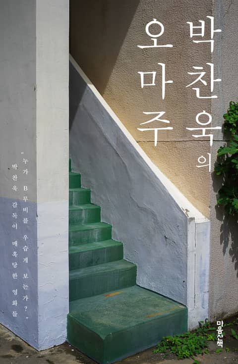 박찬욱의 오마주 표지 이미지