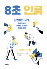 8초 인류 표지 이미지