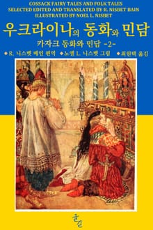 우크라이나의 동화와 민담 2 (카자크 동화와 민담)