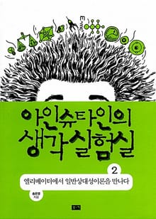 아인슈타인의 생각 실험실 2 : 엘리베이터에서 일반상대성이론을 만나다