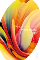 나를 마릴린 먼로라고 하자 표지 이미지