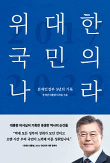 위대한 국민의 나라, 문재인 정부 5년의 기록