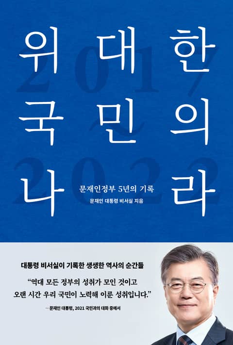 위대한 국민의 나라, 문재인 정부 5년의 기록 표지 이미지