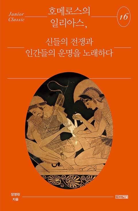 호메로스의 일리아스, 신들의 전쟁과 인간들의 운명을 노래하다 표지 이미지