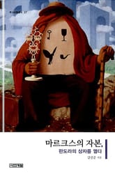 마르크스의 자본, 판도라의 상자를 열다 표지 이미지