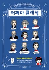 어쩌다 클래식 표지 이미지