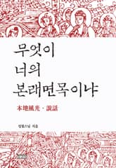 무엇이 너의 본래면목이냐 표지 이미지