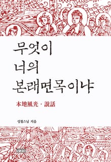 무엇이 너의 본래면목이냐