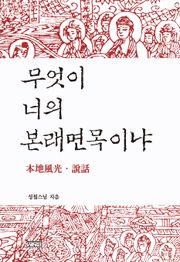 무엇이 너의 본래면목이냐