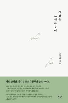 계절은 노래하듯이