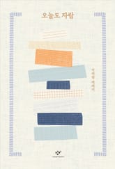 오늘도 자람 표지 이미지