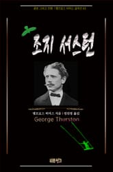 조지 서스턴 : 공포 그리고 전쟁 | 앰브로스 비어스 걸작선 42 표지 이미지