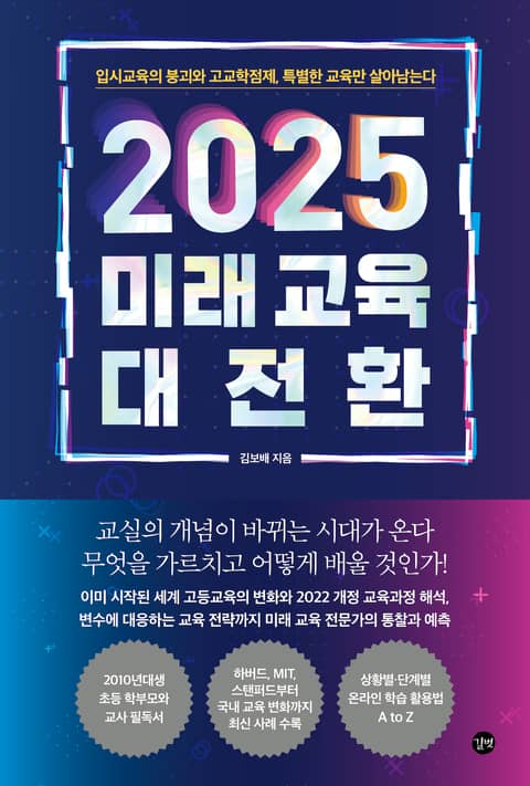 2025 미래 교육 대전환 표지 이미지