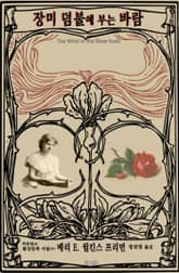 장미 덤불에 부는 바람 : 프리먼 환상문학 단편선 표지 이미지