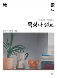 묵상과 설교 2022년 5-6월호
