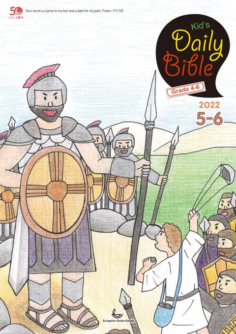 Kid's Daily Bible [Grade 4-6] 2022년 5-6월호(룻기, 사무엘상, 시편 82-86편) 표지 이미지