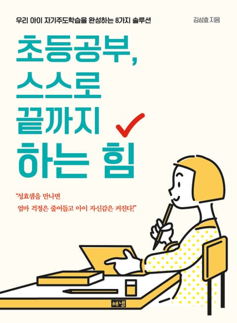 초등공부, 스스로 끝까지 하는 힘 표지 이미지