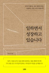일하면서 성장하고 있습니다 표지 이미지