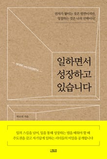 일하면서 성장하고 있습니다