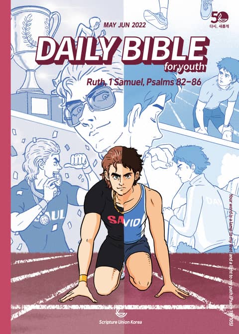 DAILY BIBLE for Youth 2022년 5-6월호(룻기, 사무엘상, 시편 82-86편) 표지 이미지