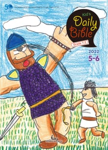 Kid's Daily Bible [Grade 1-3] 2022년 5-6월호(룻기, 사무엘상, 시편 82-86편)