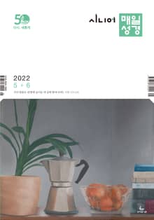 시니어 매일성경 2022년 5-6월호(룻기, 사무엘상, 시편 82-86편)