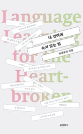 개정판｜내 언어에 속지 않는 법 : 한국어에 상처받은 이들을 위한 영어 수업 표지 이미지