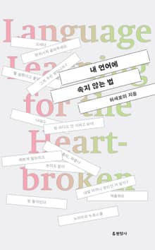 개정판｜내 언어에 속지 않는 법 : 한국어에 상처받은 이들을 위한 영어 수업
